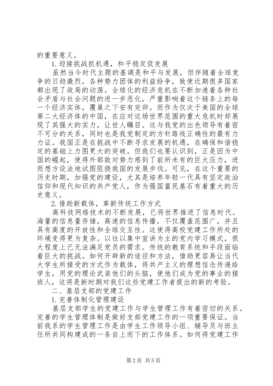 2024年党的组织制度和党内建设心得_第2页