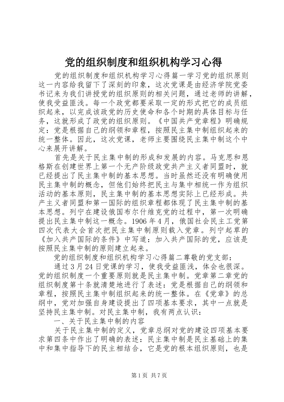 2024年党的组织制度和组织机构学习心得_第1页