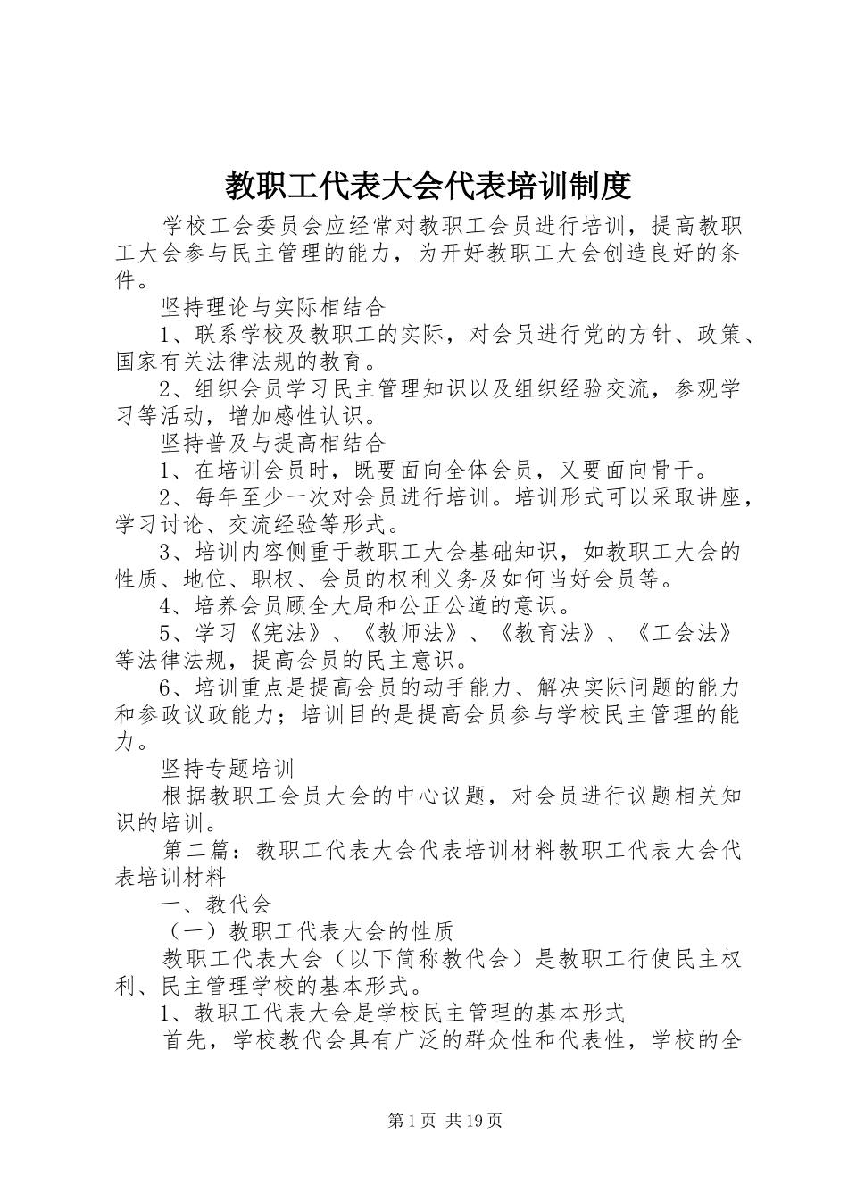 2024年教职工代表大会代表培训制度_第1页