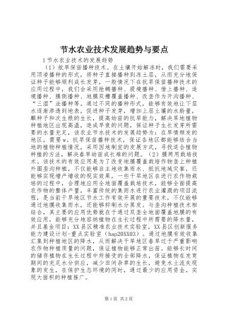2024年节水农业技术发展趋势与要点