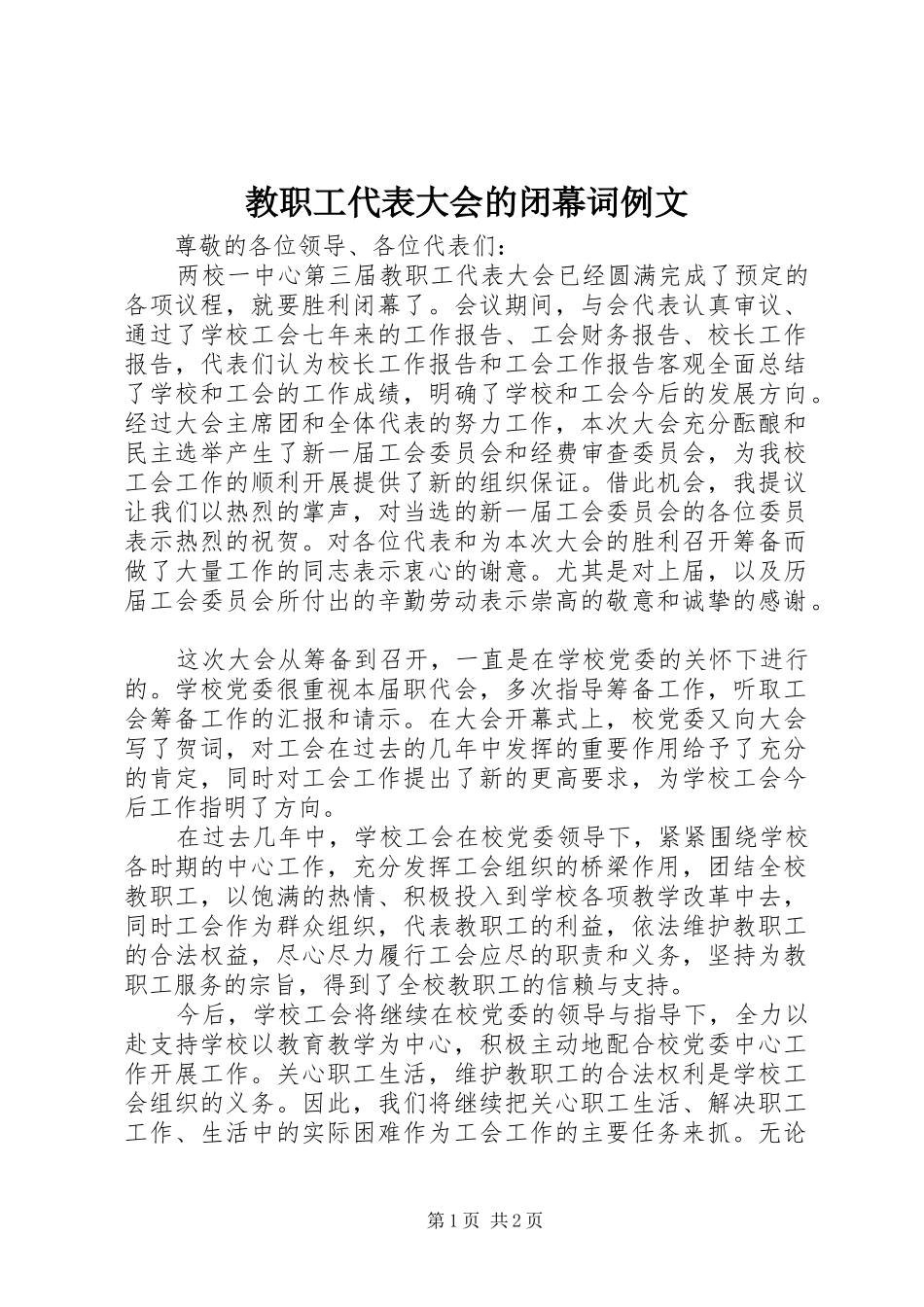 2024年教职工代表大会的闭幕词例文_第1页