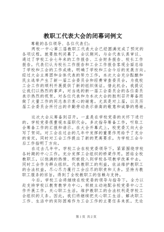 2024年教职工代表大会的闭幕词例文