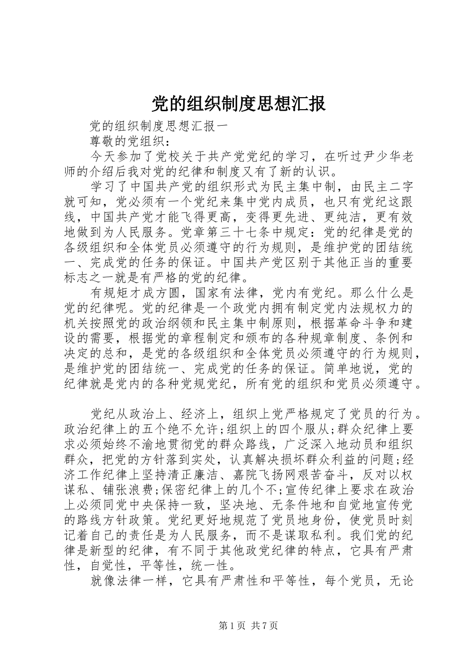 2024年党的组织制度思想汇报_第1页