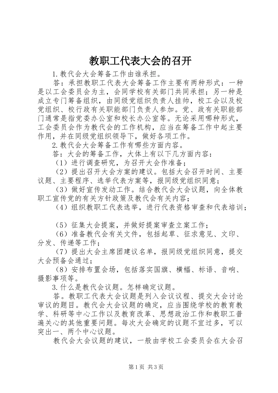 2024年教职工代表大会的召开_第1页