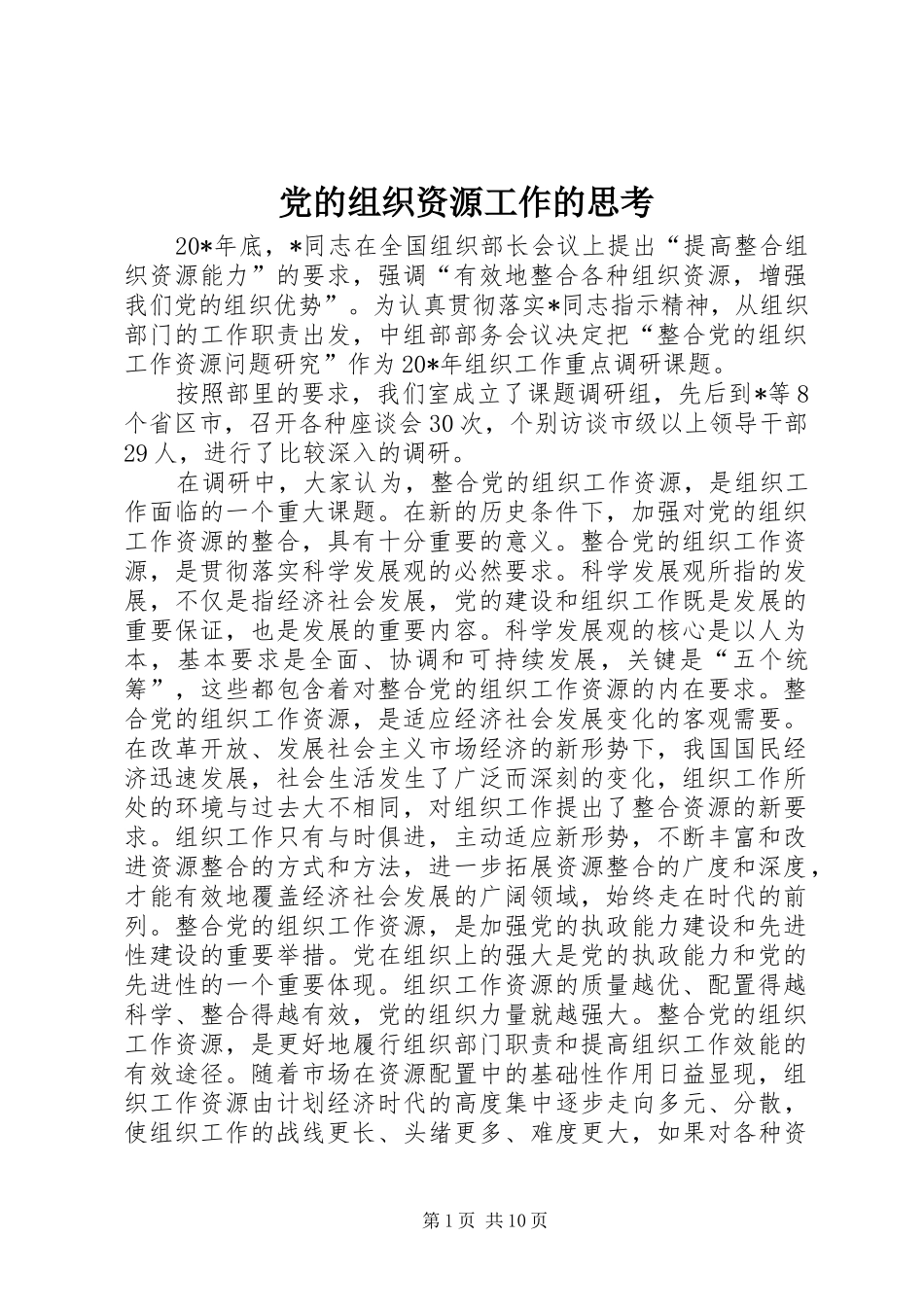2024年党的组织资源工作的思考_第1页