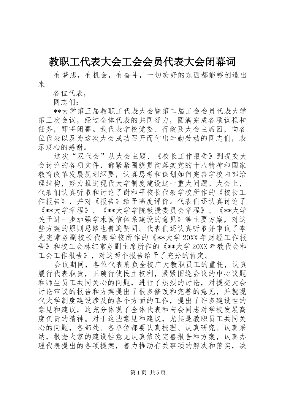 2024年教职工代表大会工会会员代表大会闭幕词_第1页