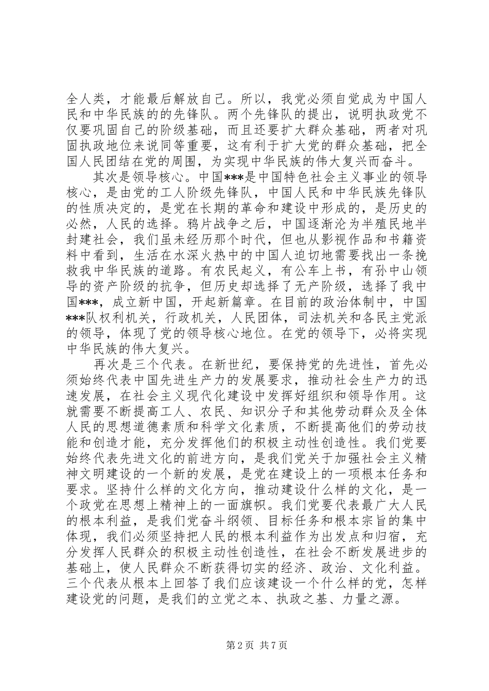 2024年党的最高理想和最终目标心得_第2页