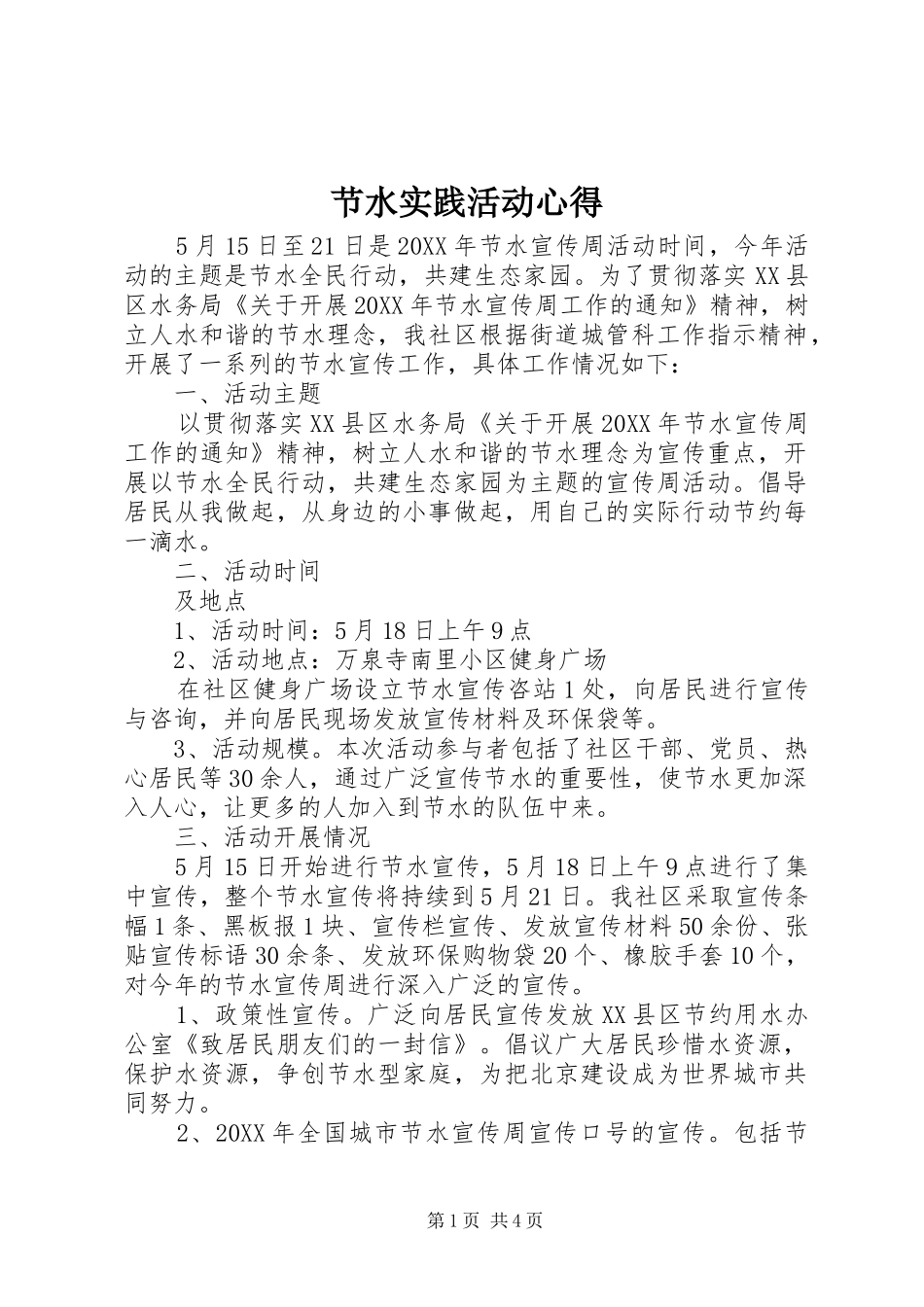 2024年节水实践活动心得_第1页