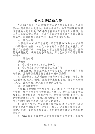 2024年节水实践活动心得