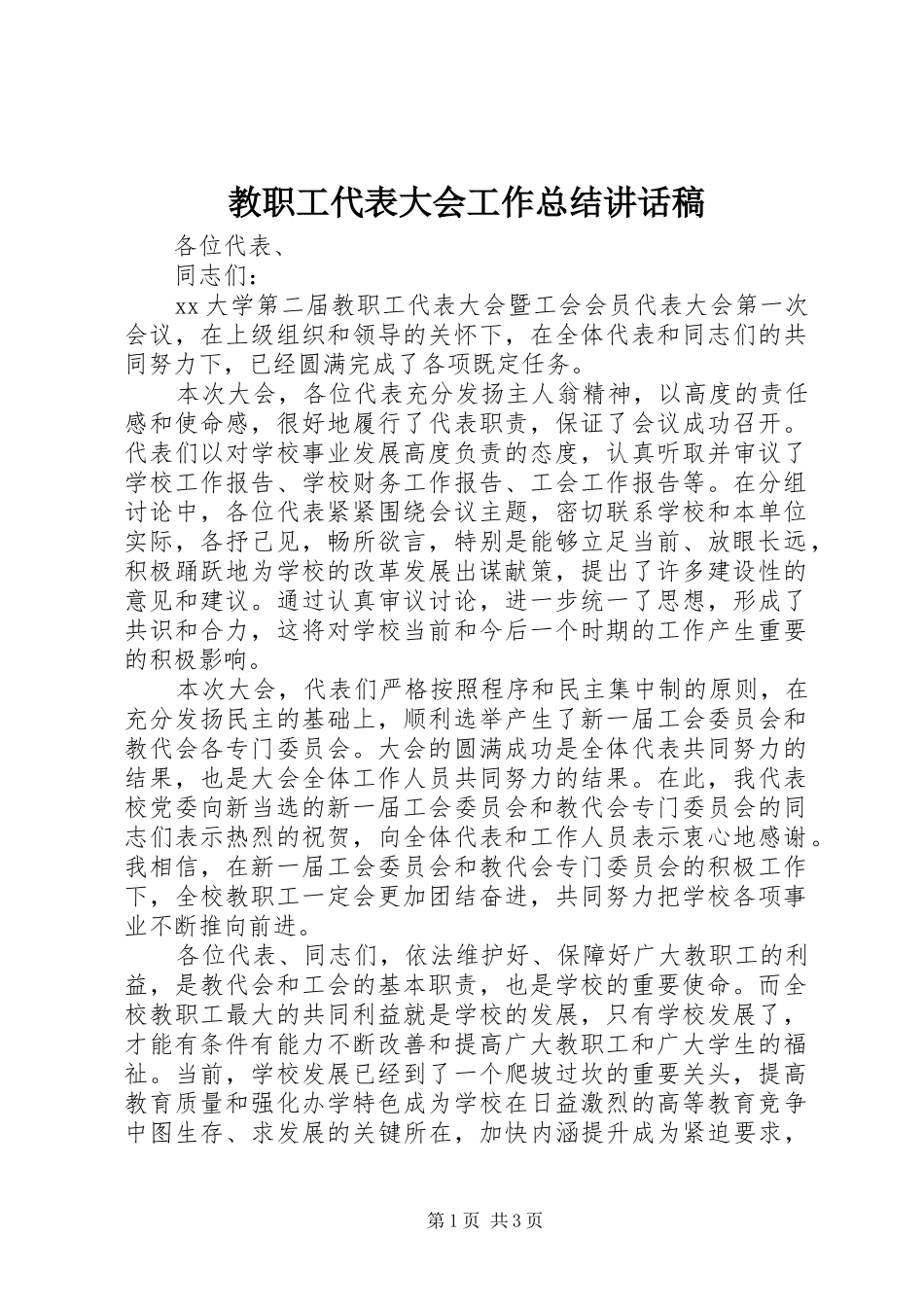 2024年教职工代表大会工作总结致辞稿_第1页