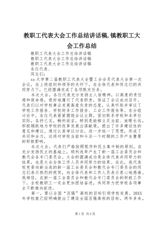 2024年教职工代表大会工作总结致辞稿镇教职工大会工作总结