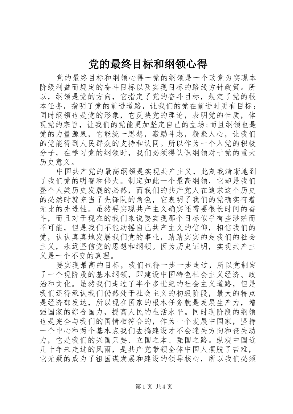 2024年党的最终目标和纲领心得_第1页
