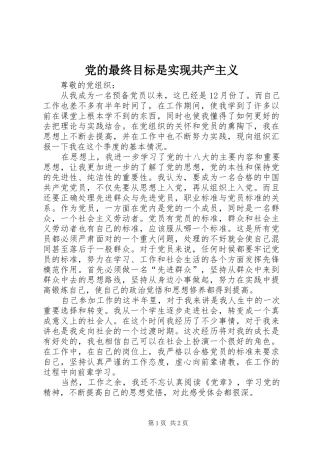 2024年党的最终目标是实现共产主义