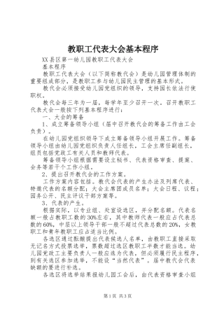 2024年教职工代表大会基本程序