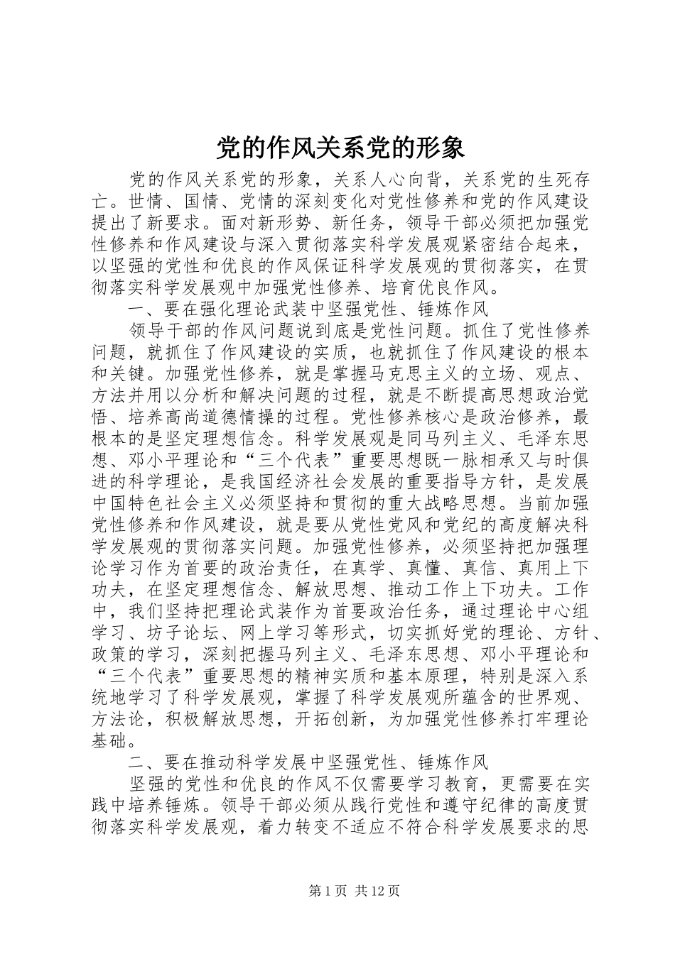 2024年党的作风关系党的形象_第1页