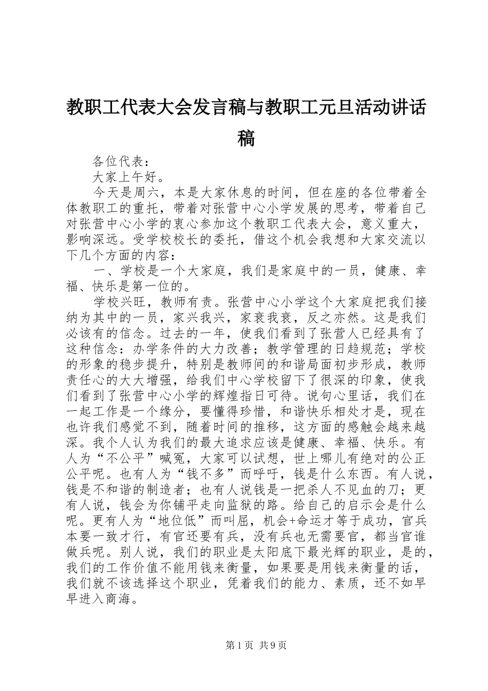 2024年教职工代表大会讲话稿与教职工元旦活动致辞稿_第1页