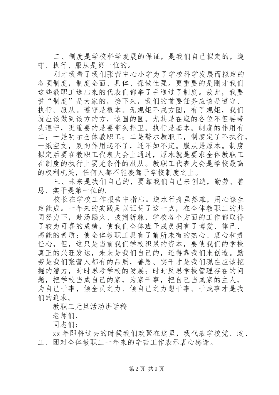 2024年教职工代表大会讲话稿与教职工元旦活动致辞稿_第2页