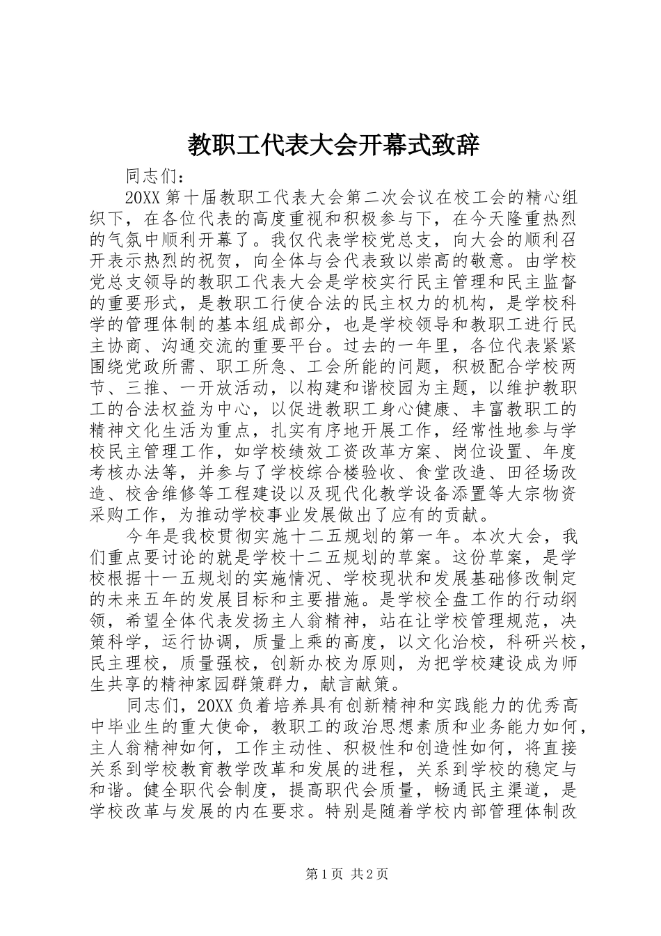 2024年教职工代表大会开幕式致辞_第1页
