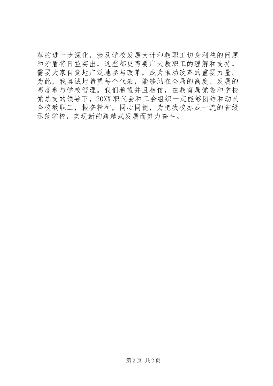2024年教职工代表大会开幕式致辞_第2页
