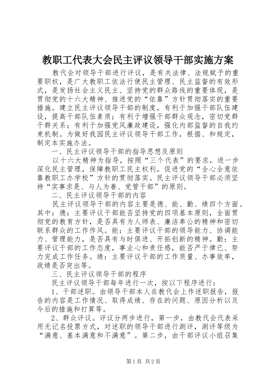 2024年教职工代表大会民主评议领导干部实施方案_第1页