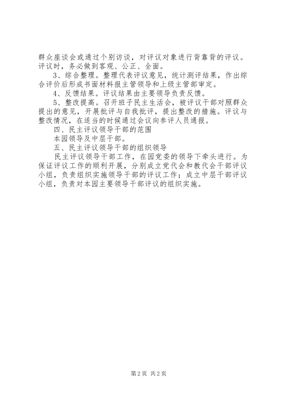 2024年教职工代表大会民主评议领导干部实施方案_第2页