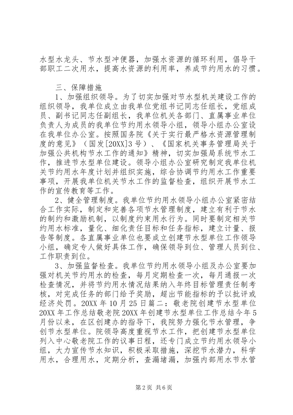 2024年节水型单位创建工作总结_第2页