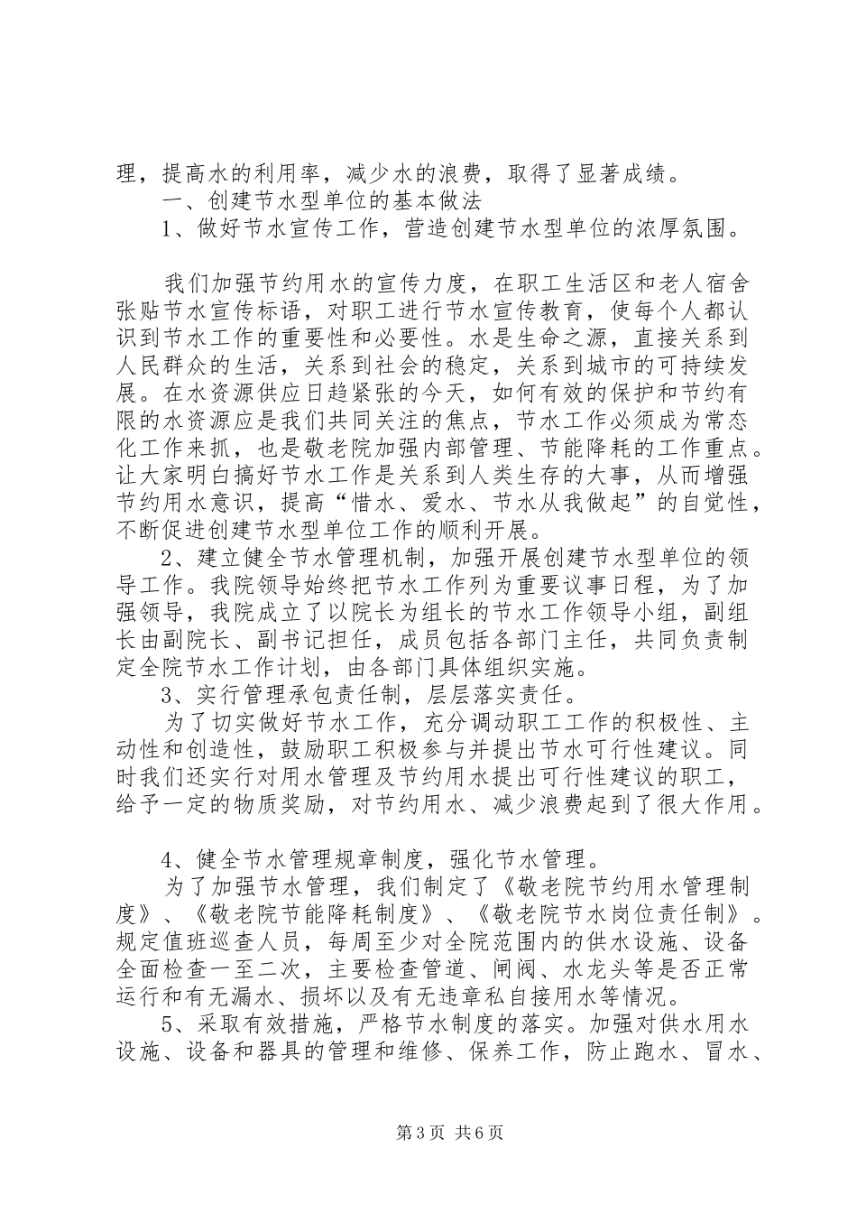 2024年节水型单位创建工作总结_第3页