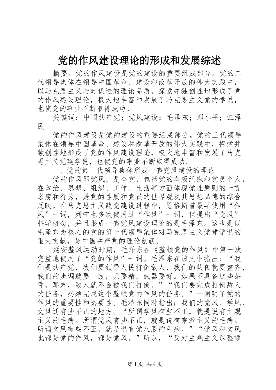 2024年党的作风建设理论的形成和发展综述_第1页
