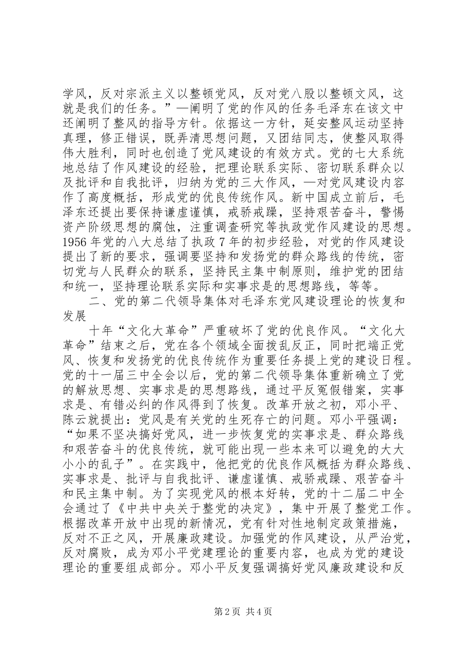 2024年党的作风建设理论的形成和发展综述_第2页