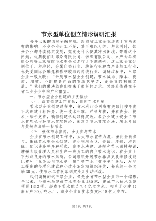 2024年节水型单位创立情形调研汇报