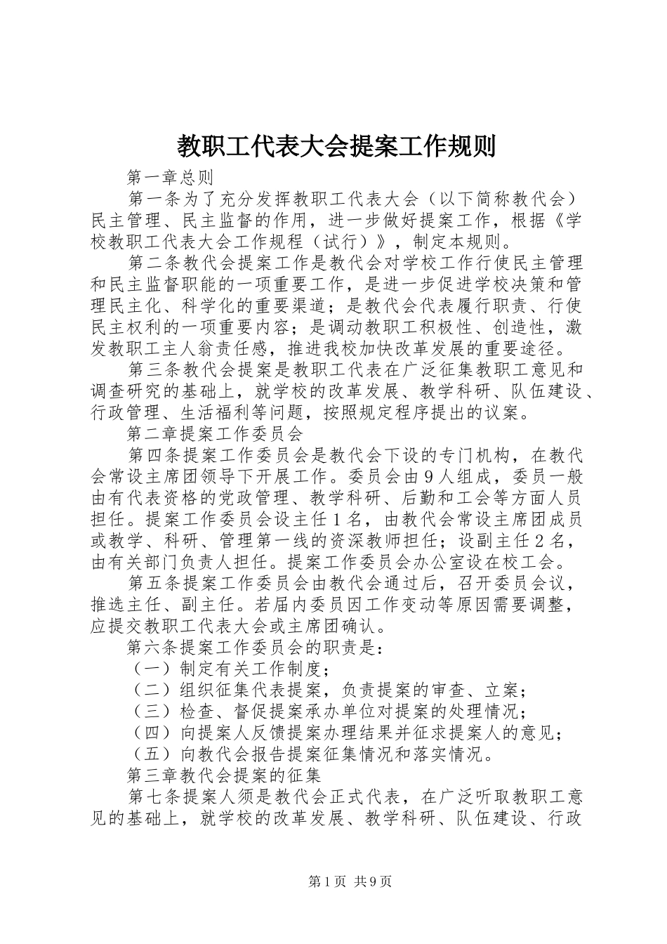 2024年教职工代表大会提案工作规则_第1页