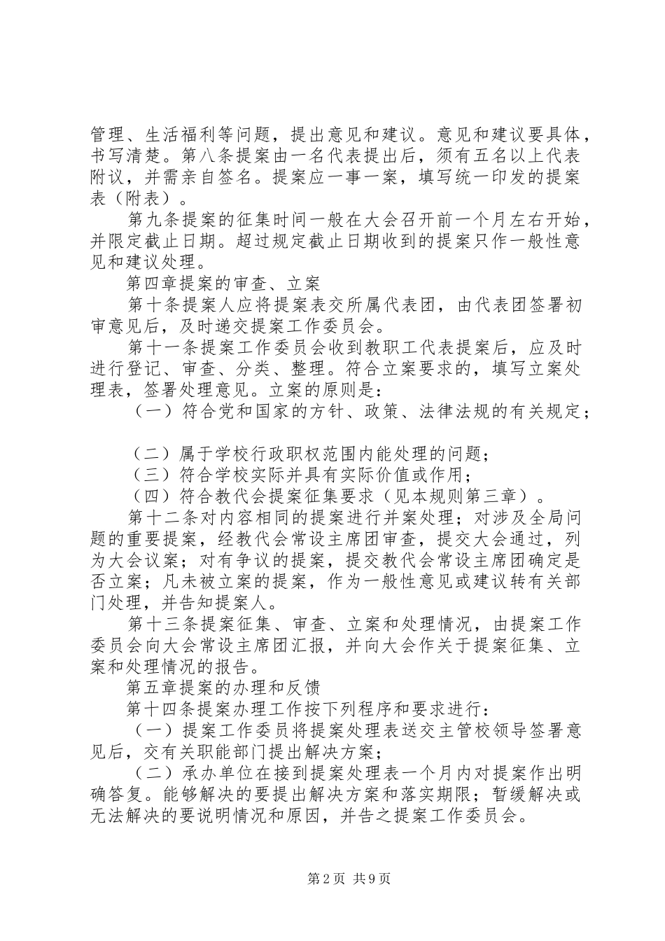 2024年教职工代表大会提案工作规则_第2页