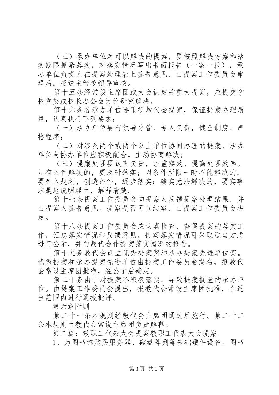 2024年教职工代表大会提案工作规则_第3页