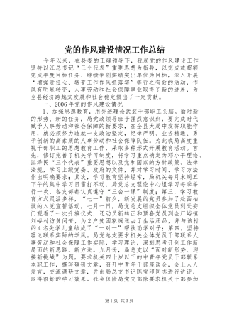 2024年党的作风建设情况工作总结