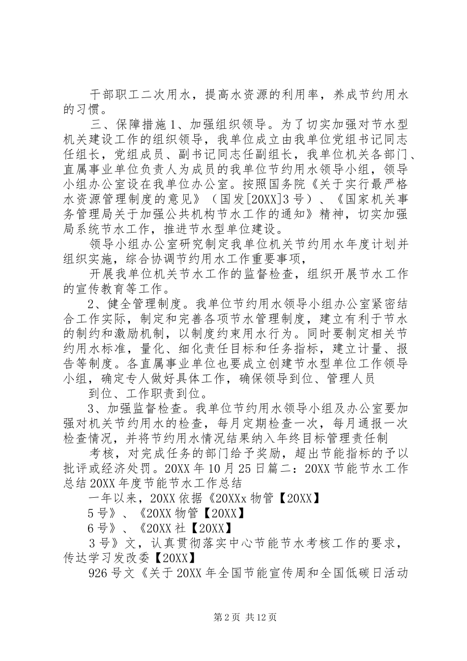 2024年节水型单位工作总结_第2页