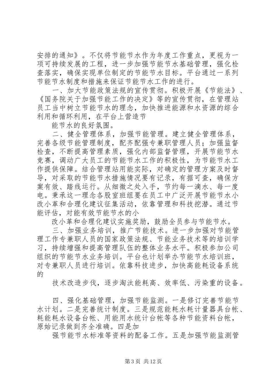 2024年节水型单位工作总结_第3页