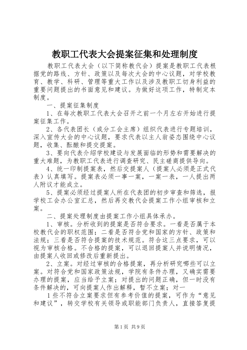 2024年教职工代表大会提案征集和处理制度_第1页