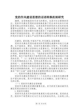 2024年党的作风建设思想的话语转换机制研究