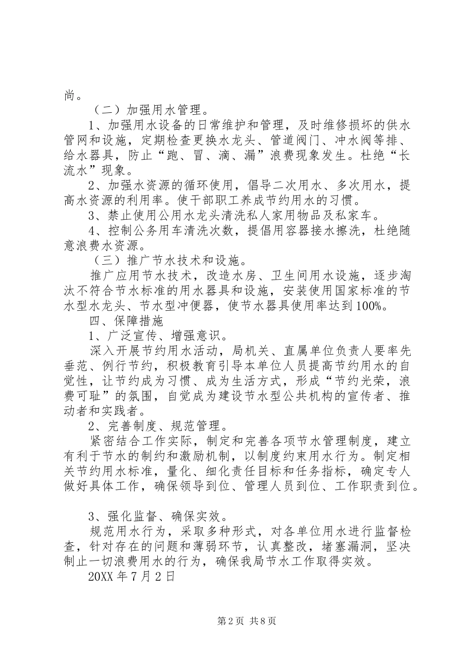2024年节水型单位建设工作方案_第2页