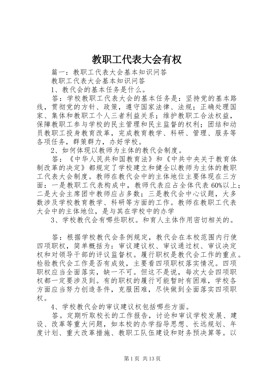 2024年教职工代表大会有权_第1页