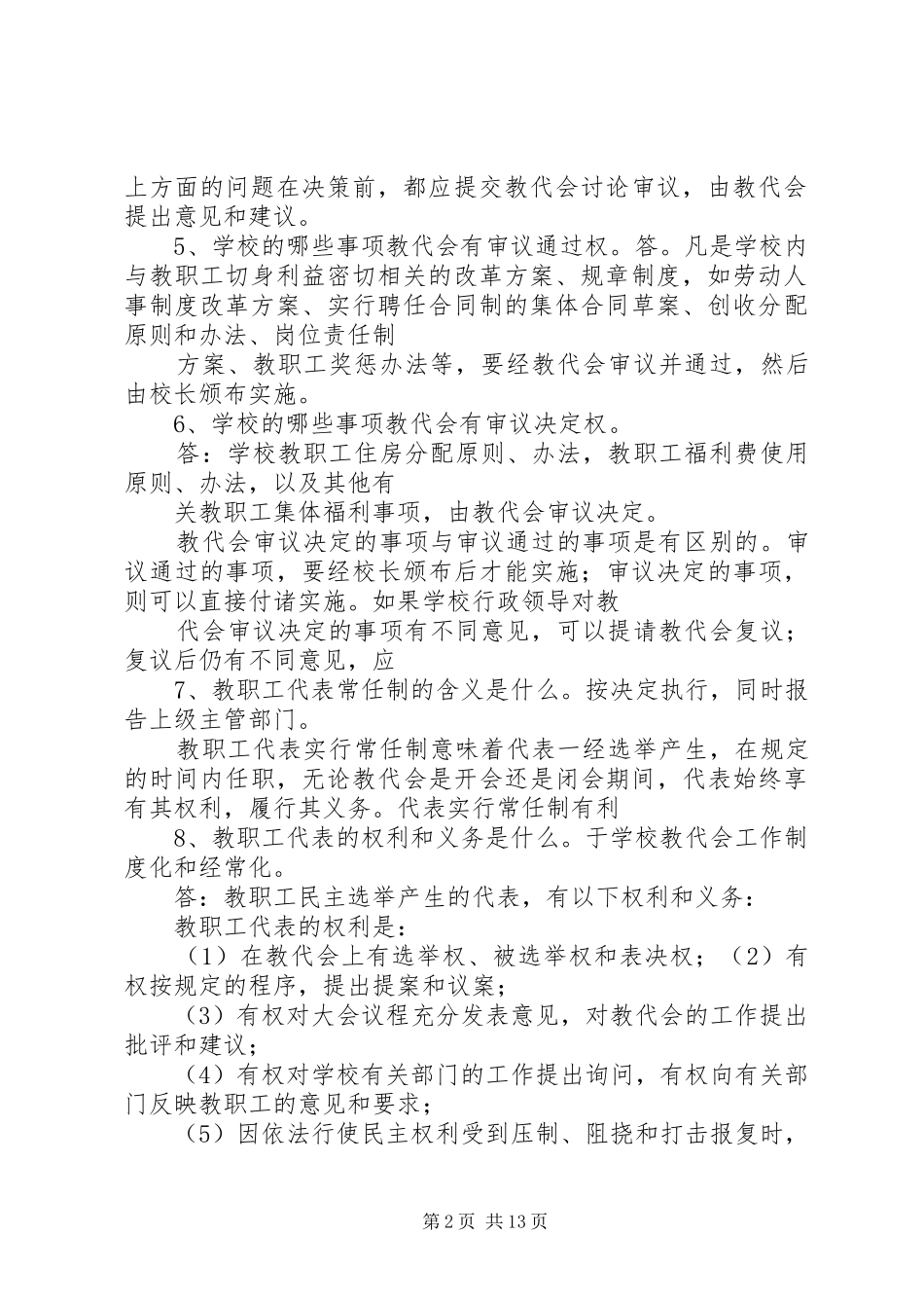 2024年教职工代表大会有权_第2页