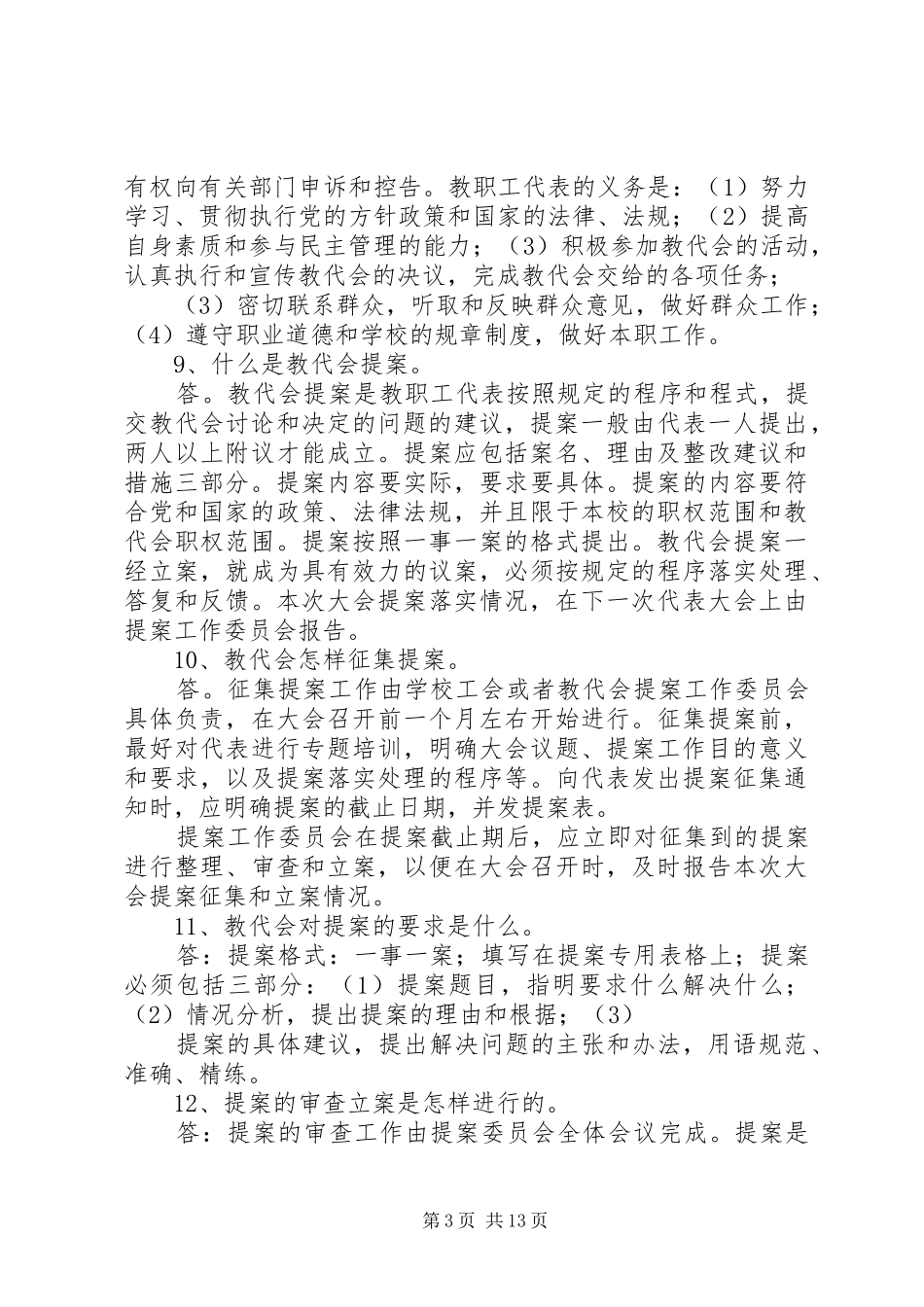 2024年教职工代表大会有权_第3页