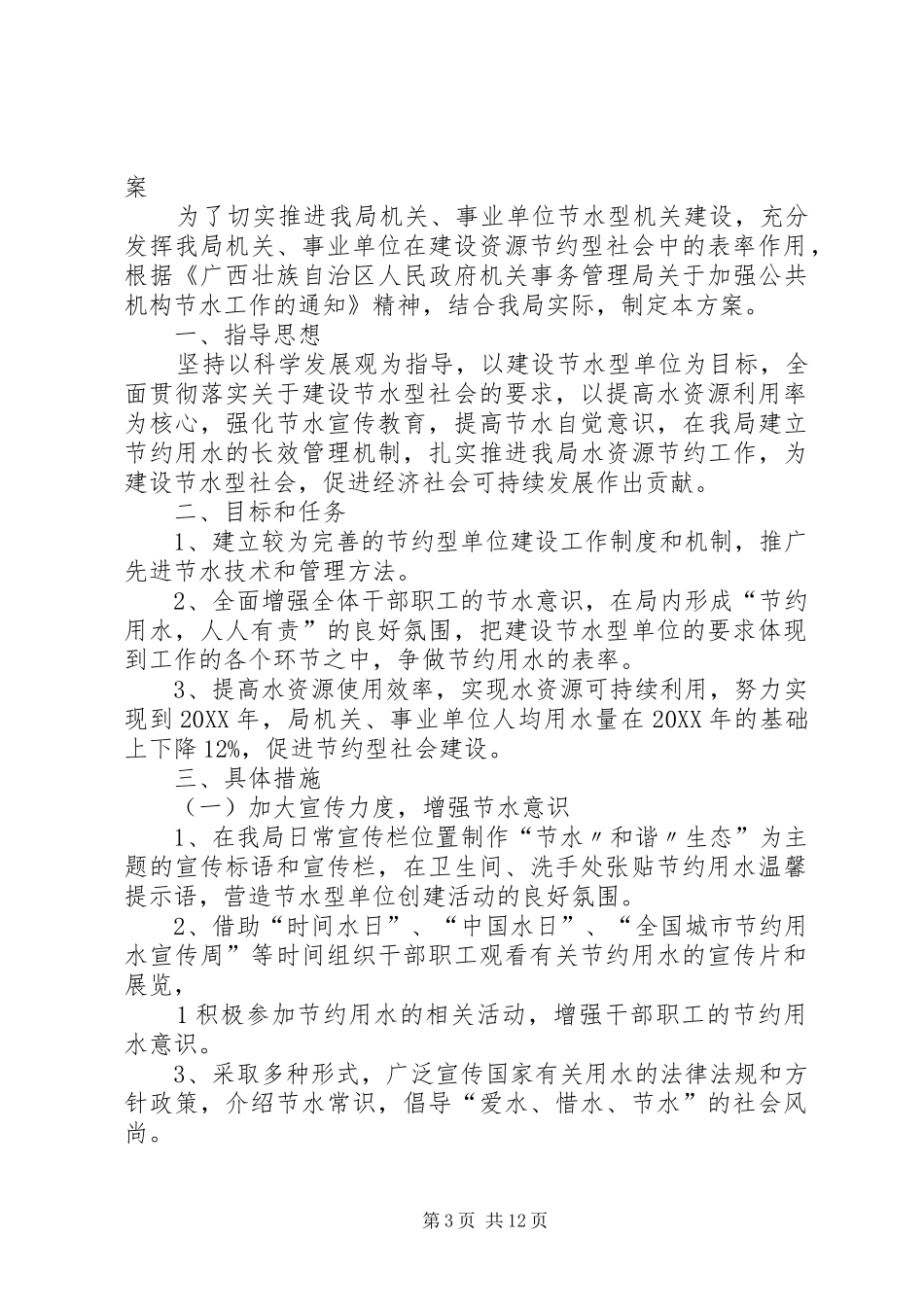 2024年节水型单位建设工作实施方案_第3页