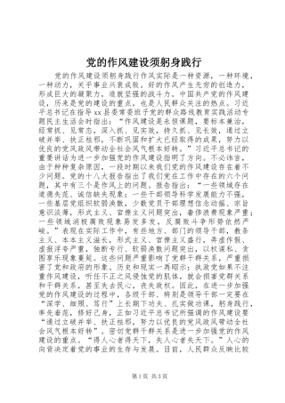 2024年党的作风建设须躬身践行
