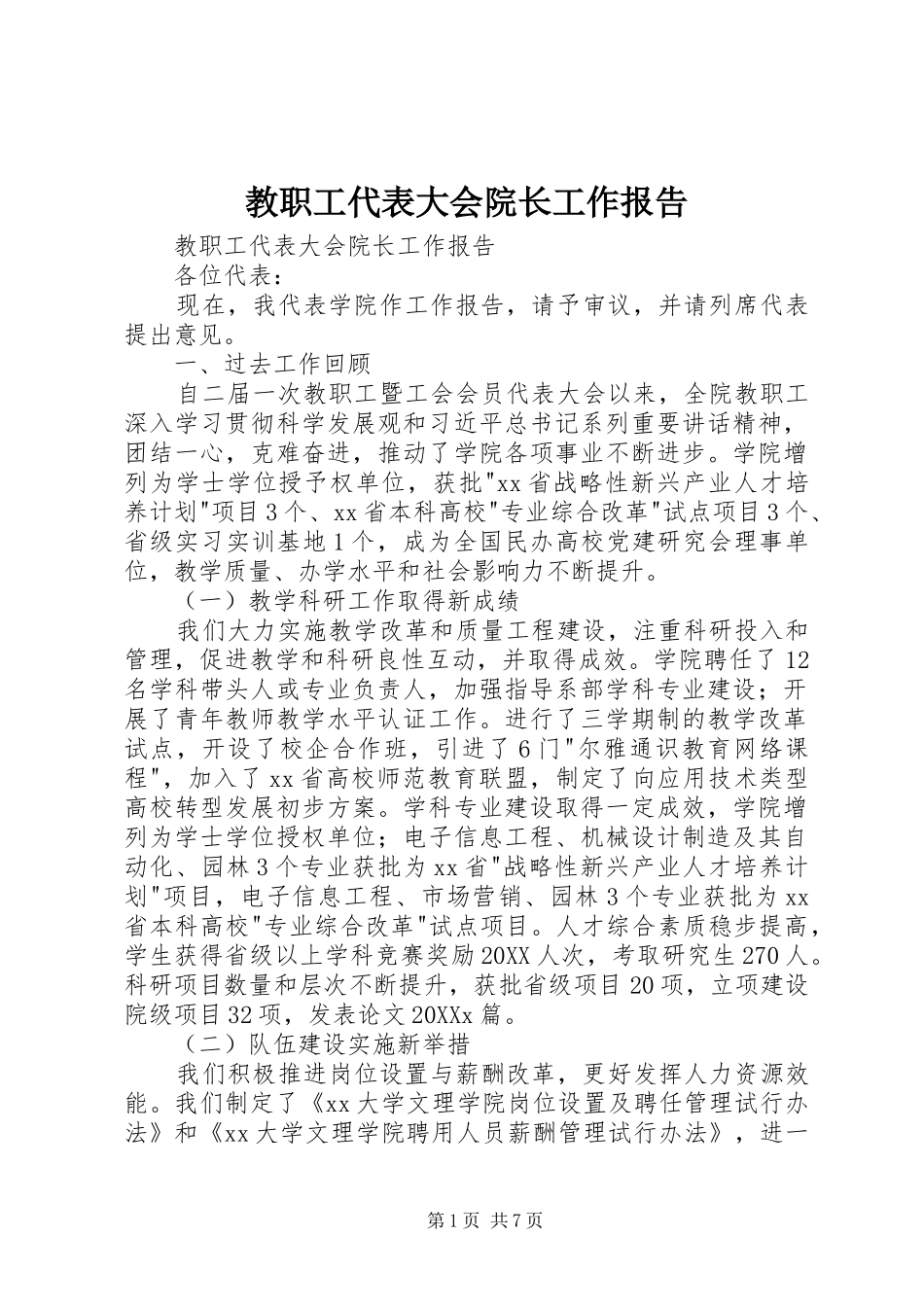 2024年教职工代表大会院长工作报告_第1页