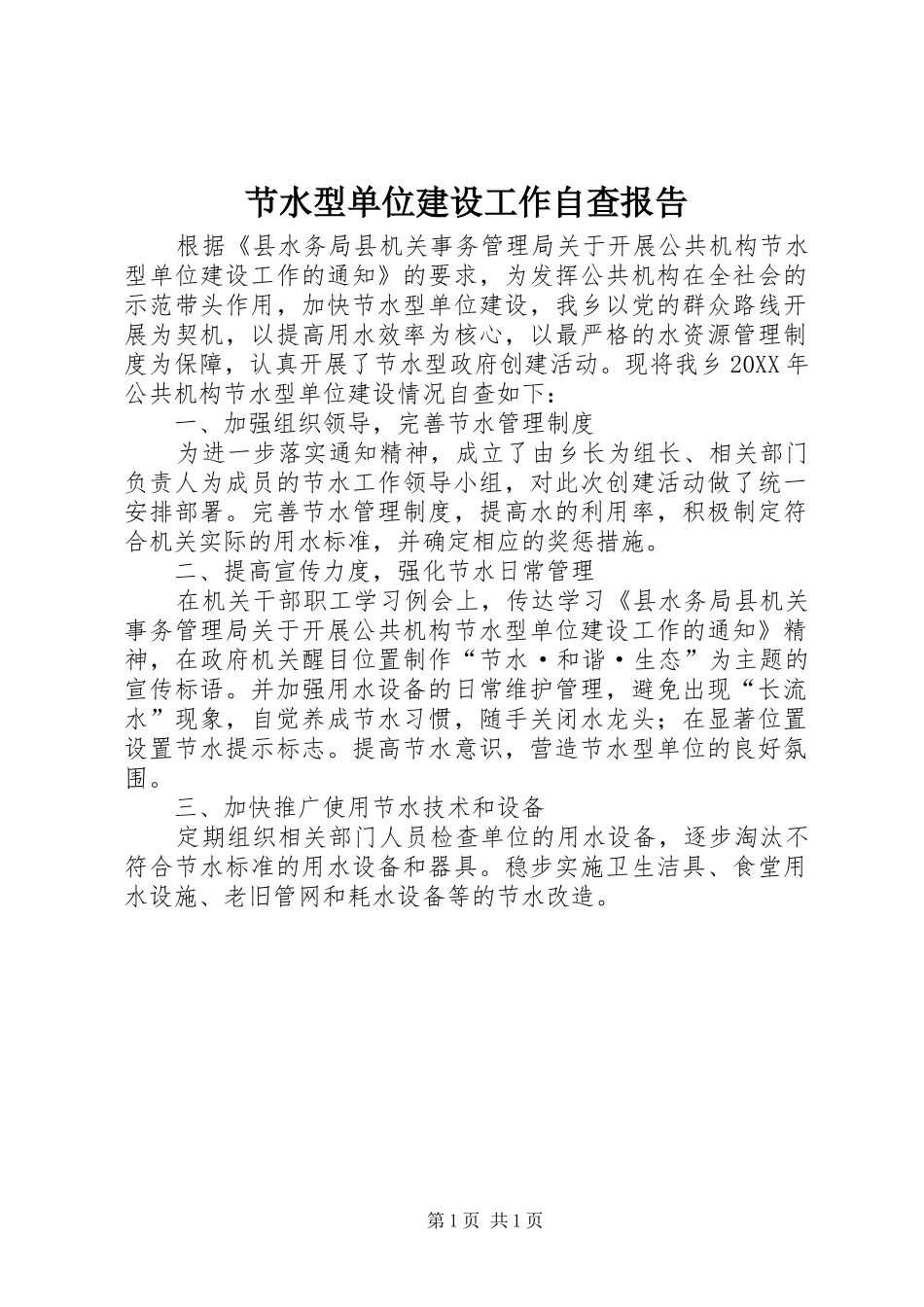 2024年节水型单位建设工作自查报告_第1页