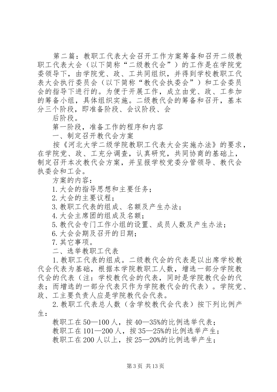 2024年教职工代表大会召开工作方案_第3页
