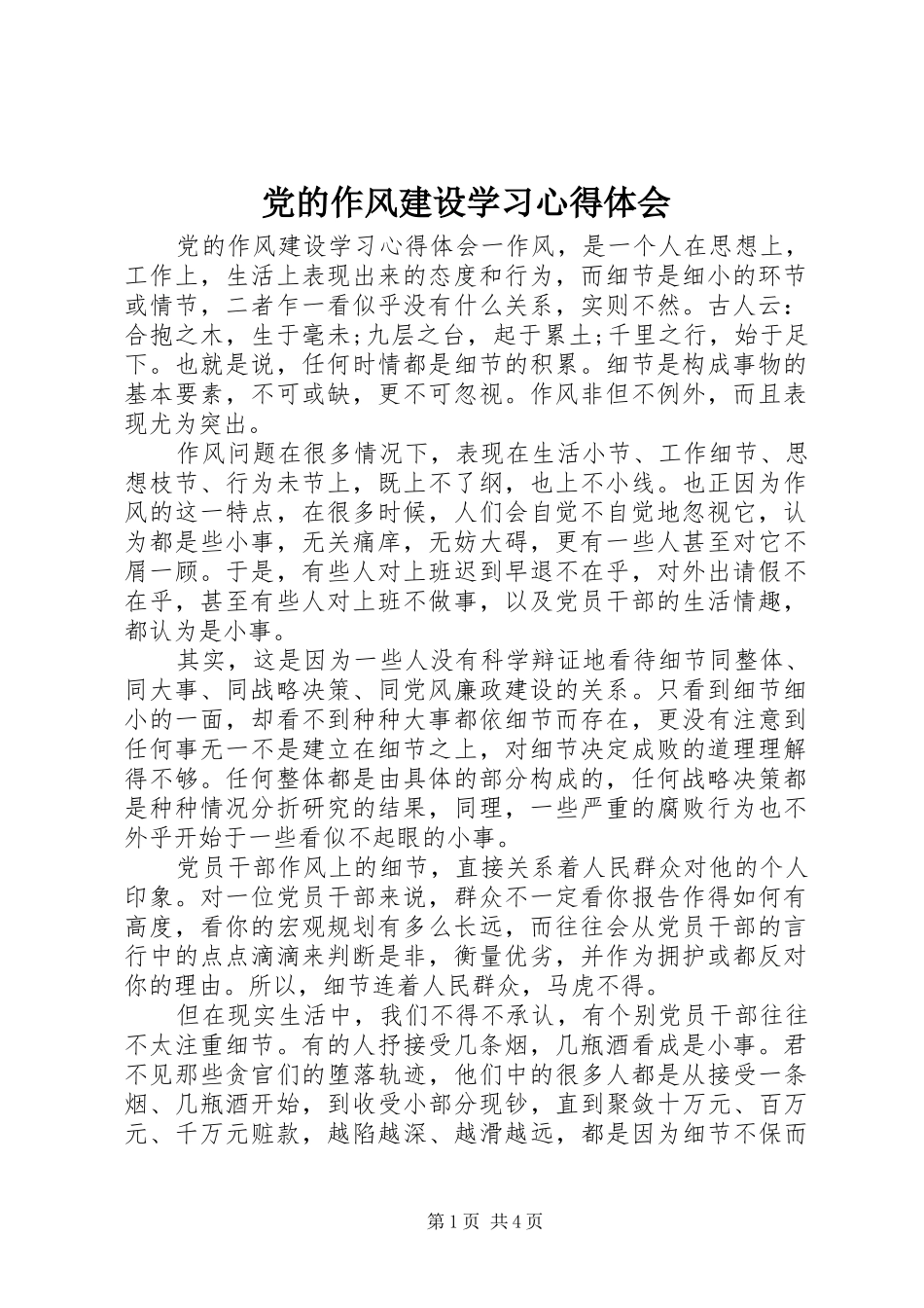 2024年党的作风建设学习心得体会_第1页