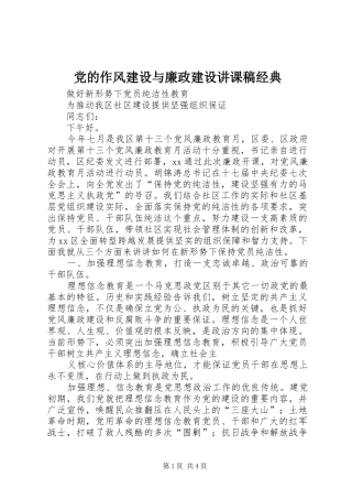 2024年党的作风建设与廉政建设讲课稿经典