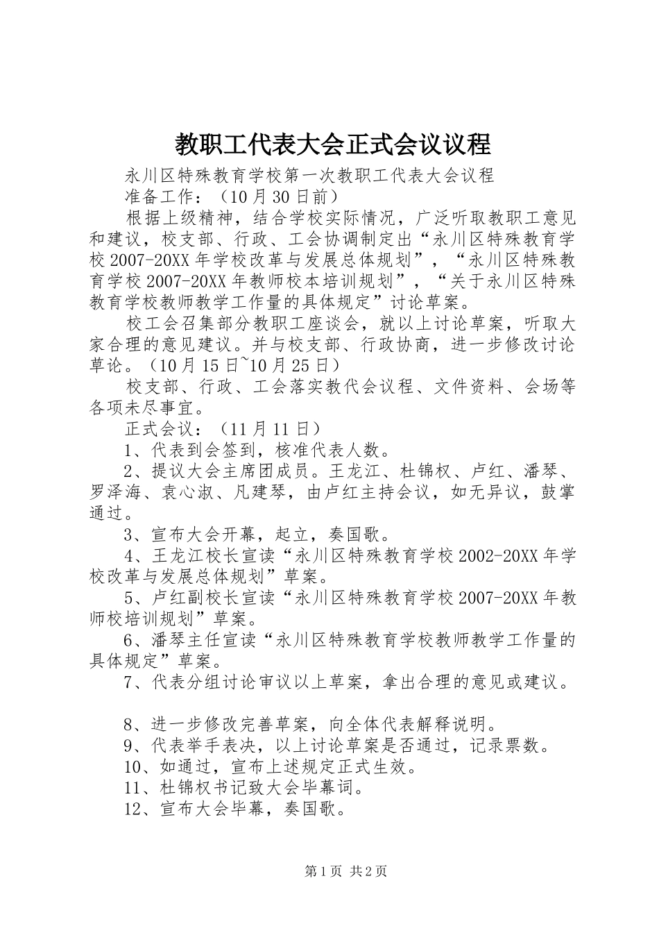 2024年教职工代表大会正式会议议程_第1页